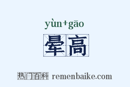 晕高是什么意思的图片